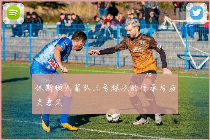 休斯顿火箭队三号球衣的传承与历史意义