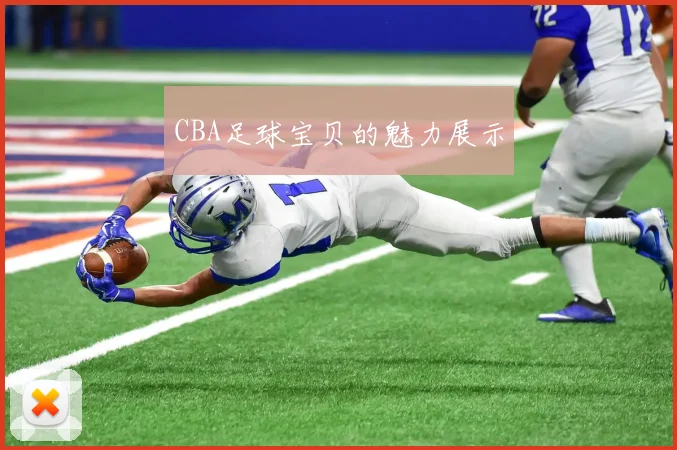 CBA足球宝贝的魅力展示