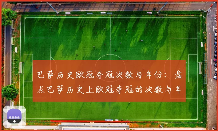 巴萨历史欧冠夺冠次数与年份：盘点巴萨历史上欧冠夺冠的次数与年份