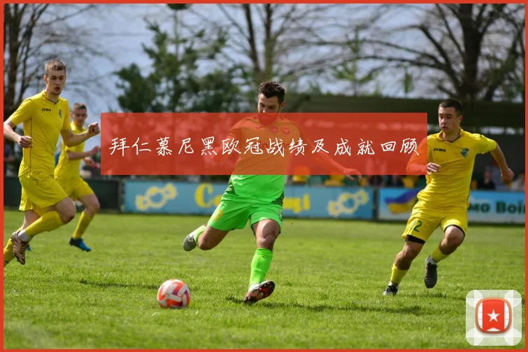 拜仁慕尼黑欧冠战绩及成就回顾