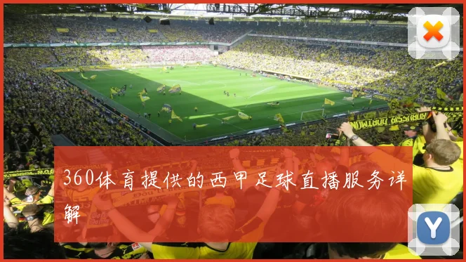 360体育提供的西甲足球直播服务详解