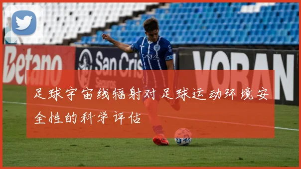 足球宇宙线辐射对足球运动环境安全性的科学评估