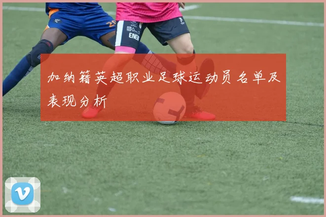 加纳籍英超职业足球运动员名单及表现分析